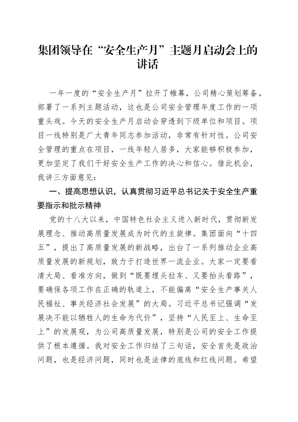 集团领导在“安全生产月”主题月启动会上的讲话_第1页