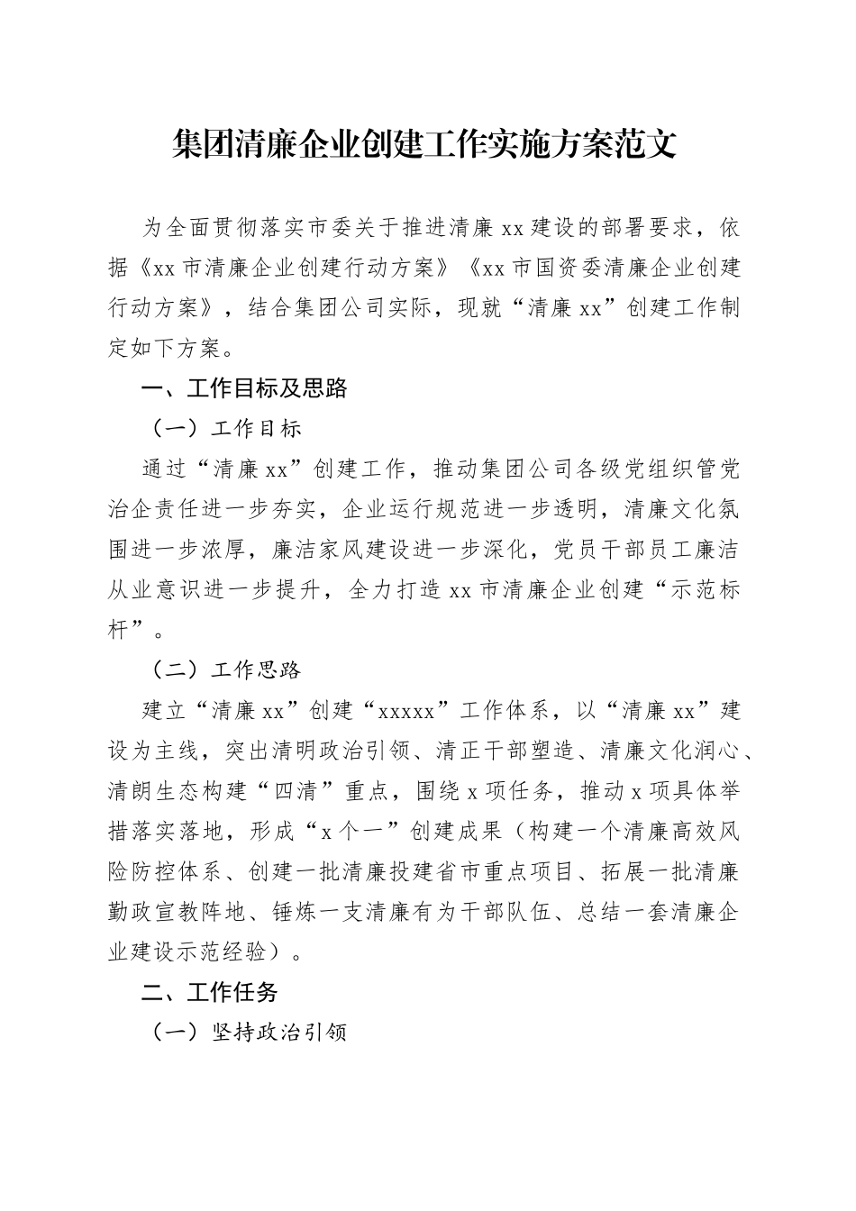 集团清廉企业创建工作实施方案（国有企业建设）_第1页