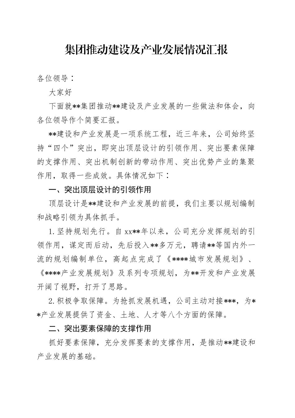 集团推动建设及产业发展情况汇报_第1页