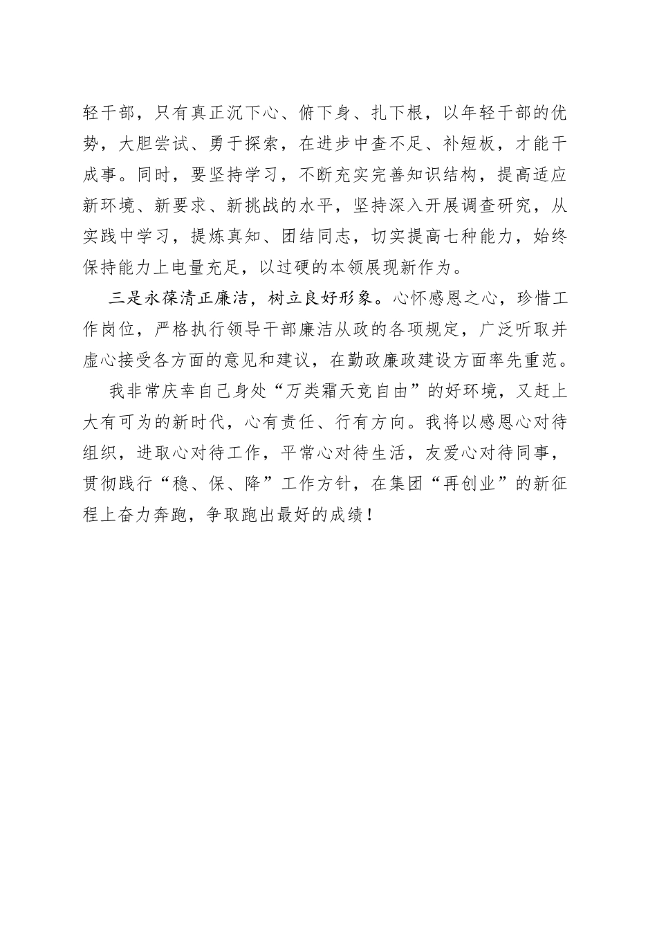 集团新提任中层干部任前谈话会上的表态发言_第2页