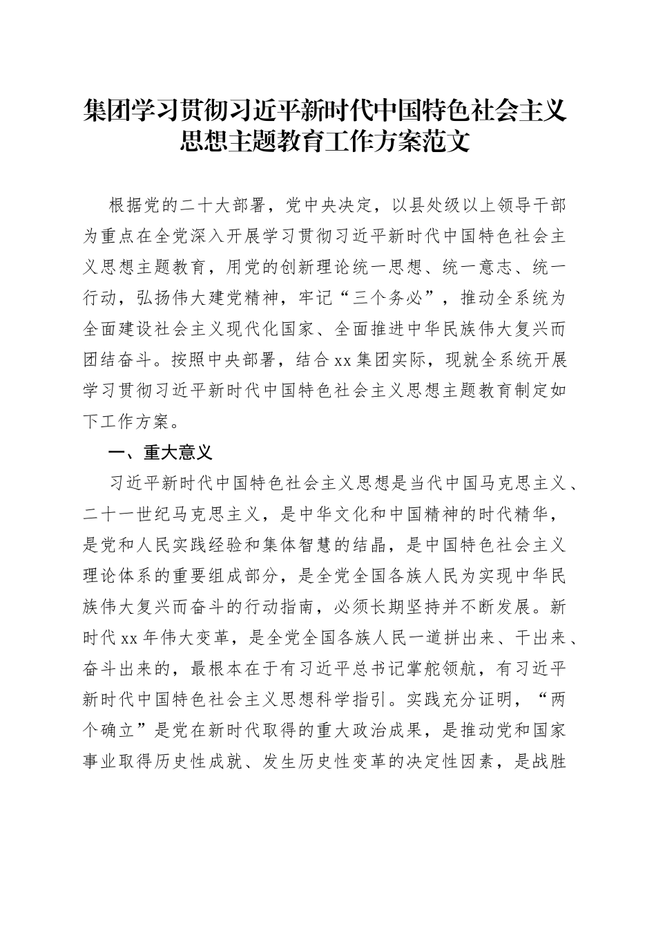 集团学习贯彻新时代特色思想主题教育工作实施方案公司企业_第1页