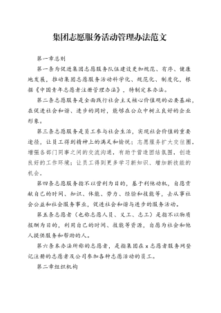 集团志愿服务活动管理办法范文（公司企业，工作制度规定）