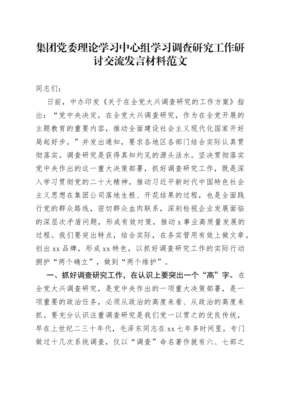 集团中心组学习调查研究工作研讨发言材料（国有企业公司，大兴，心得体会）_第1页