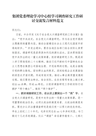 集团中心组学习调查研究工作研讨发言材料（国有企业公司，大兴，心得体会）