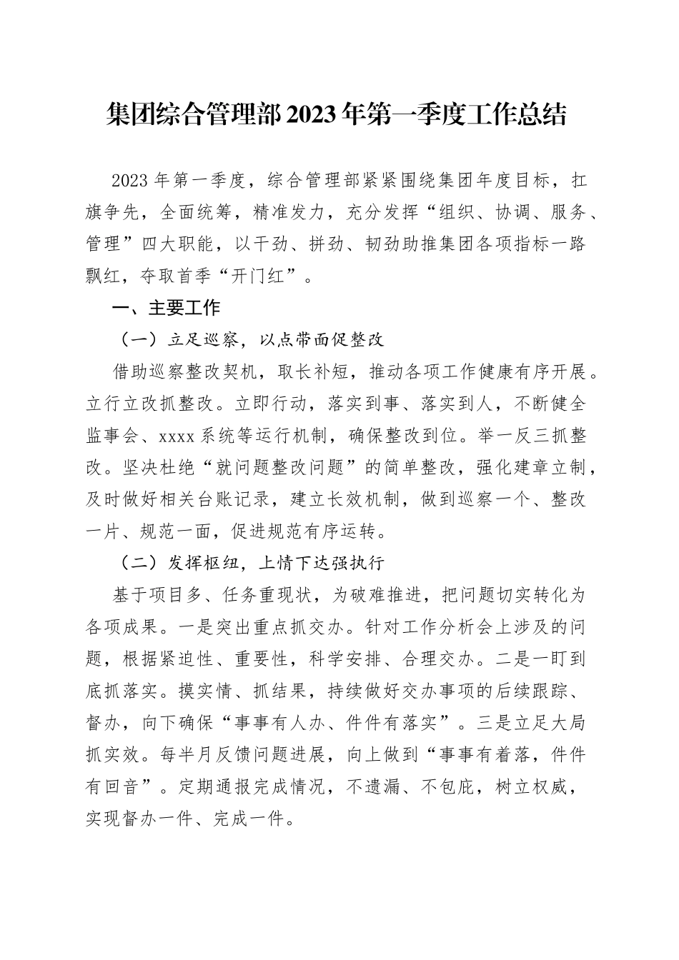 集团综合管理部2023年第一季度工作总结_第1页
