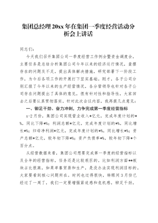 集团总经理20XX年在集团一季度经营活动分析会上讲话