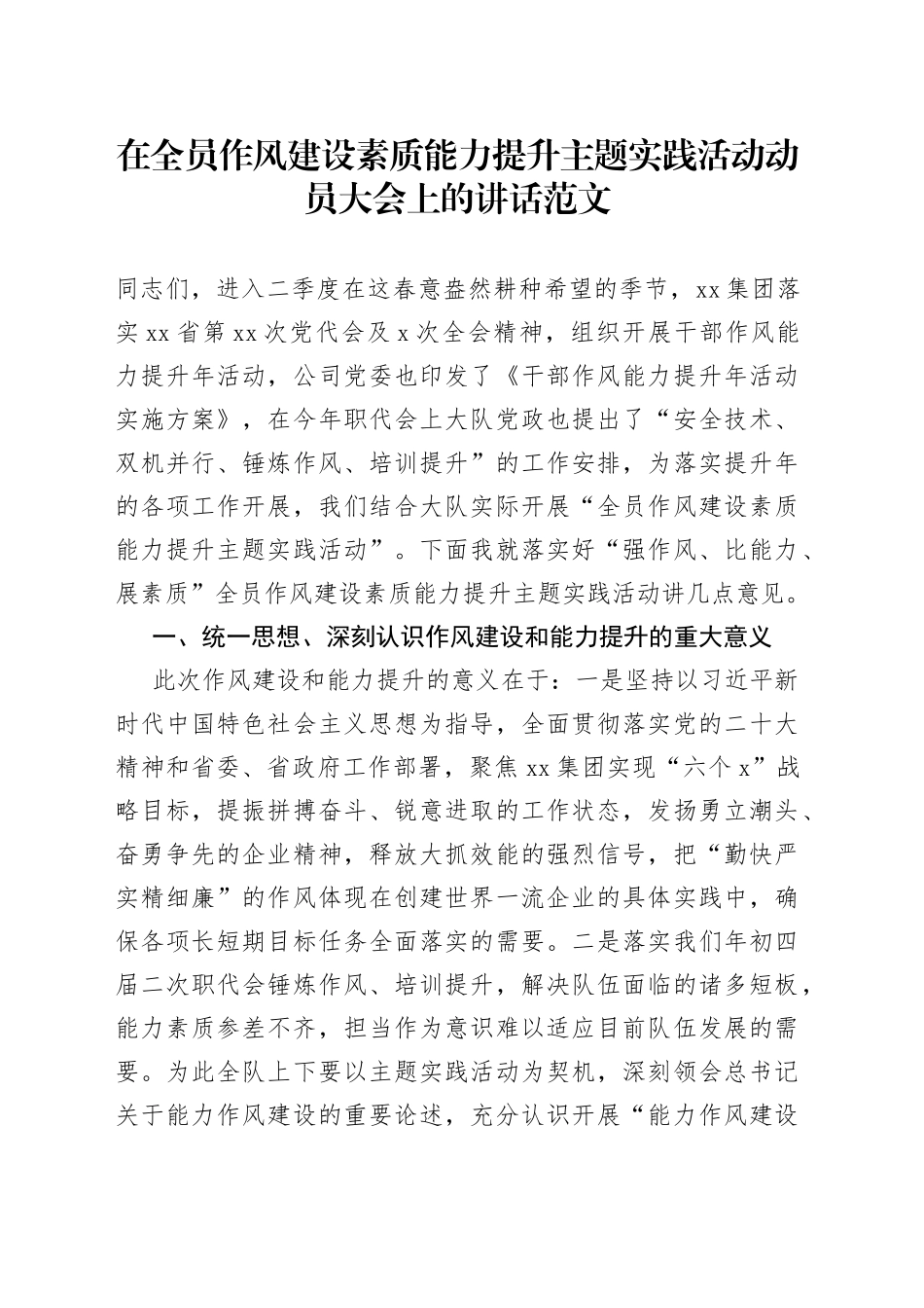 集团作风建设素质能力提升动员大会讲话公司企业_第1页