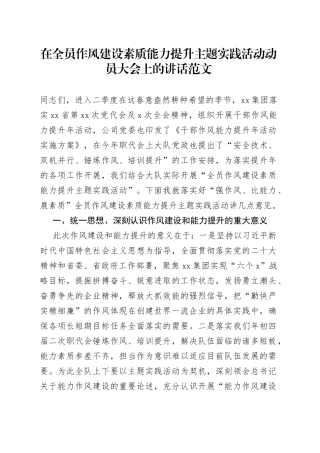 集团作风建设素质能力提升动员大会讲话公司企业