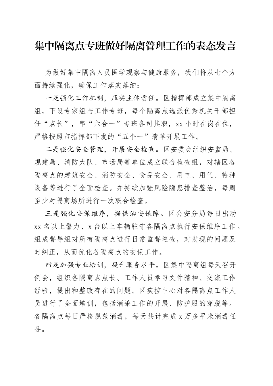 集中隔离点专班做好隔离管理工作的表态发言_第1页