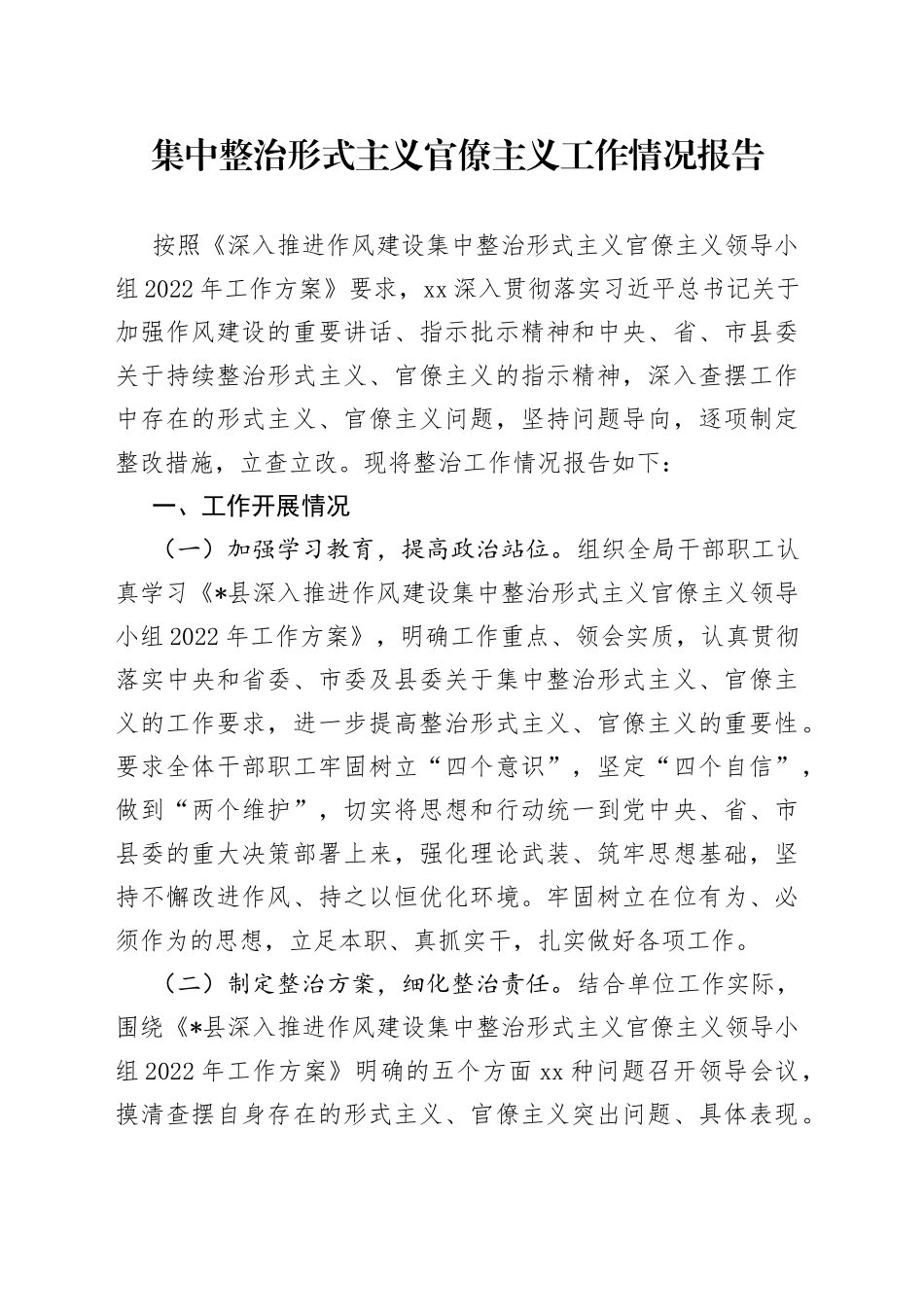 集中整治形式主义官僚主义工作情况报告_第1页
