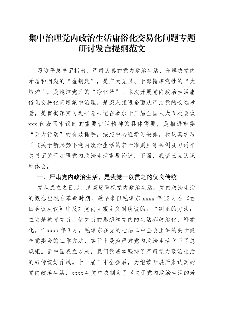 集中治理x政治生活庸俗化交易化问题专题研讨发言提纲（研讨发言材料、心得体会参考）_第1页