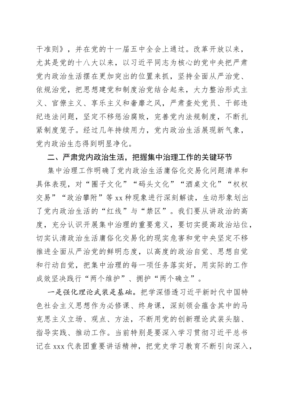 集中治理x政治生活庸俗化交易化问题专题研讨发言提纲（研讨发言材料、心得体会参考）_第2页