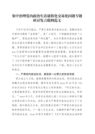 集中治理x政治生活庸俗化交易化问题专题研讨发言提纲（研讨发言材料、心得体会参考）