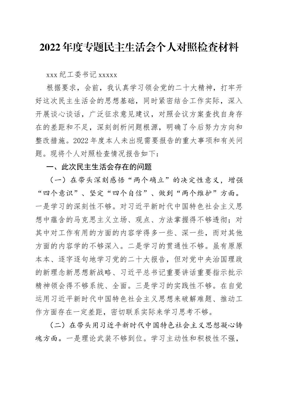 纪工委书记2022年度专题民主生活会个人对照检查材料_第1页