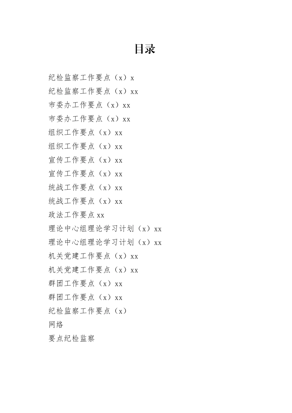 纪检、组织、宣传、党建等工作要点合集（17篇）_第1页