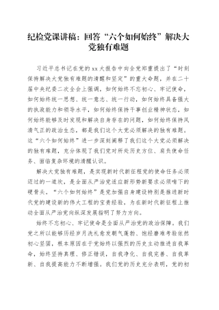 纪检党课：回答“六个如何始终”解决大党独有难题