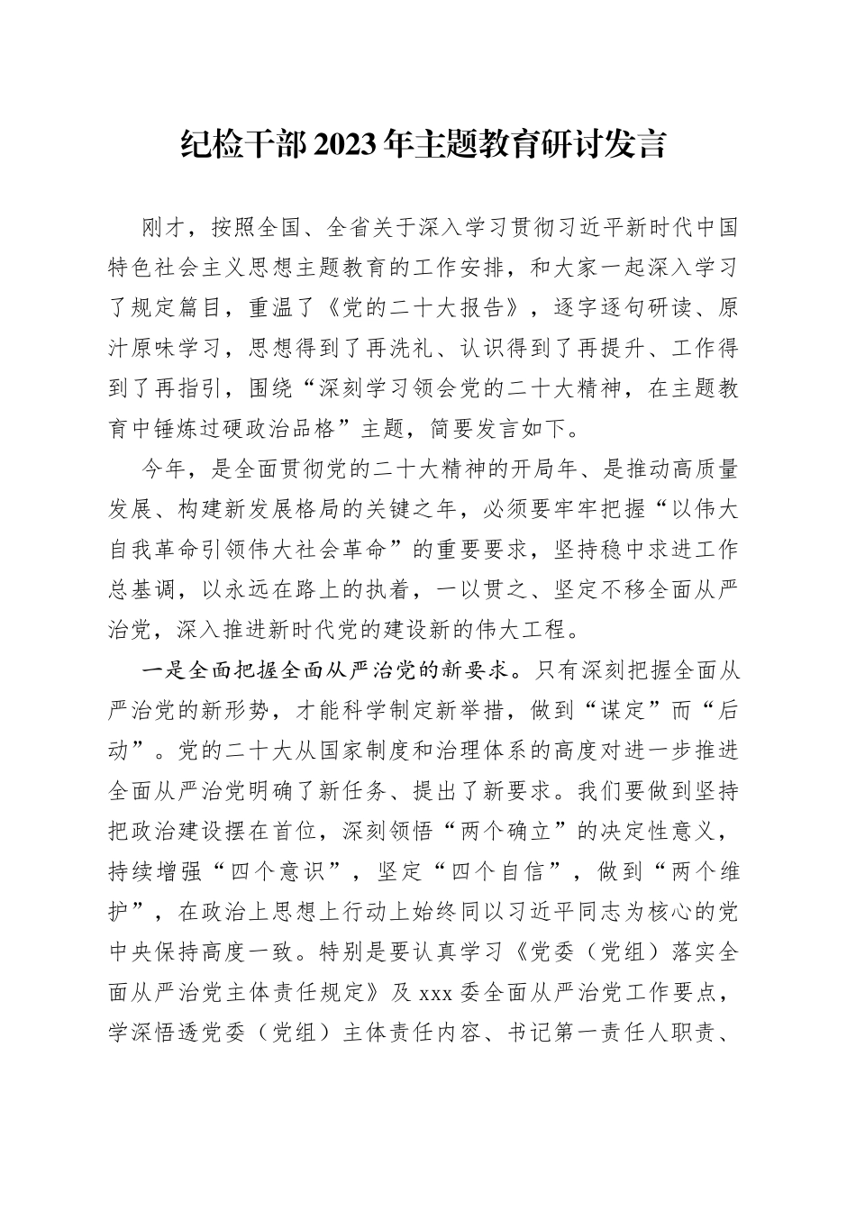 纪检干部2023年主题教育研讨发言_第1页