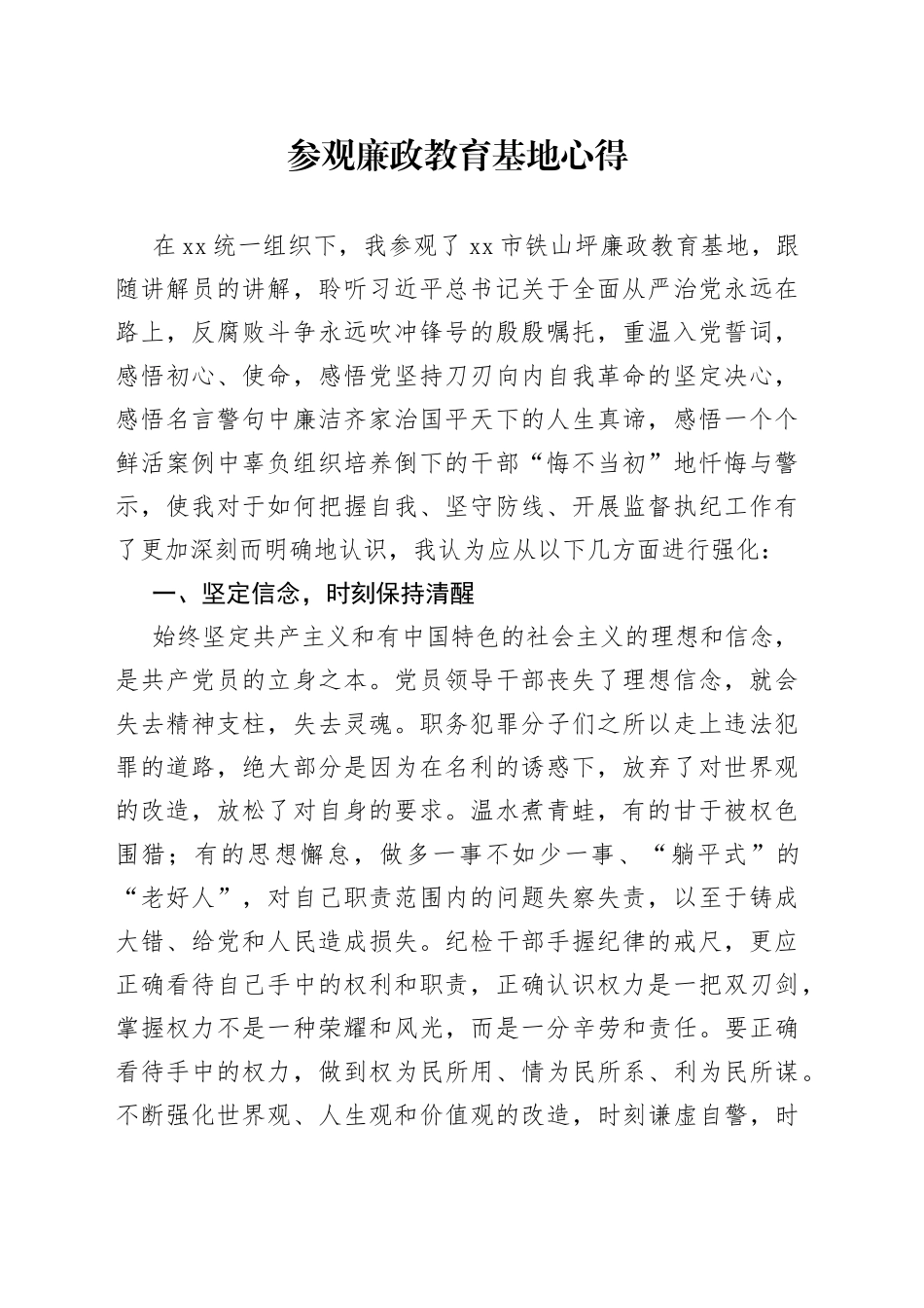 纪检干部参观廉政教育基地心得_第1页