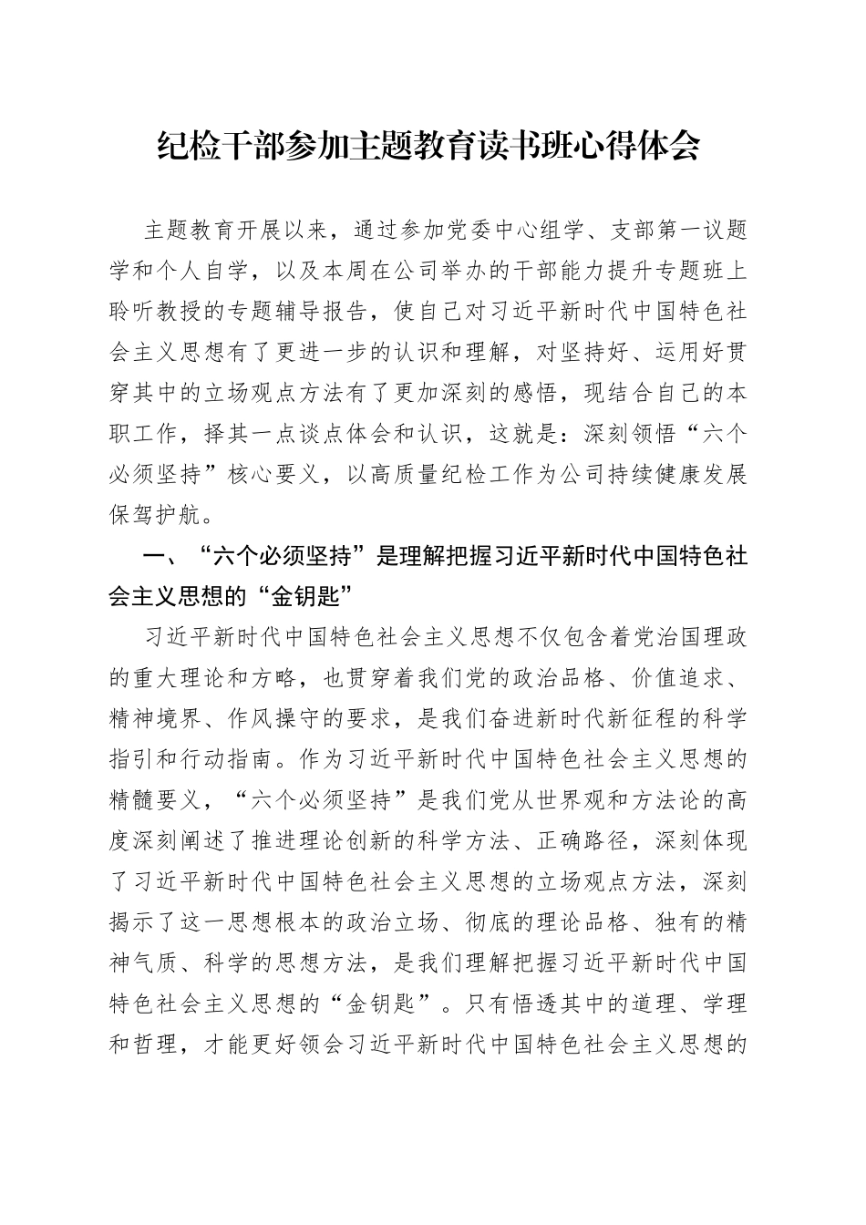 纪检干部参加主题教育读书班心得体会_第1页