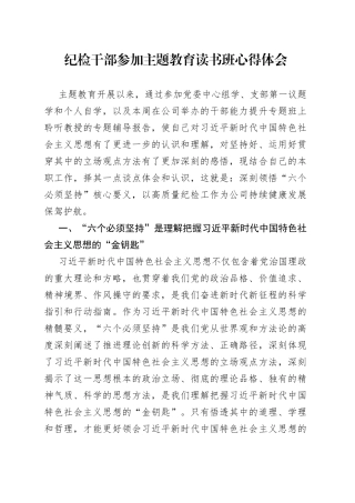 纪检干部参加主题教育读书班心得体会