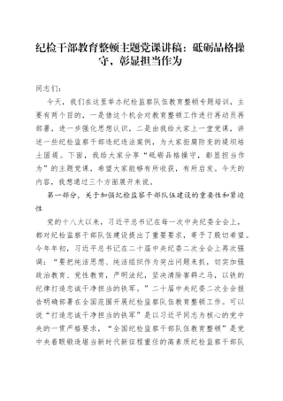 纪检干部教育整顿主题党课：砥砺品格操守，彰显担当作为