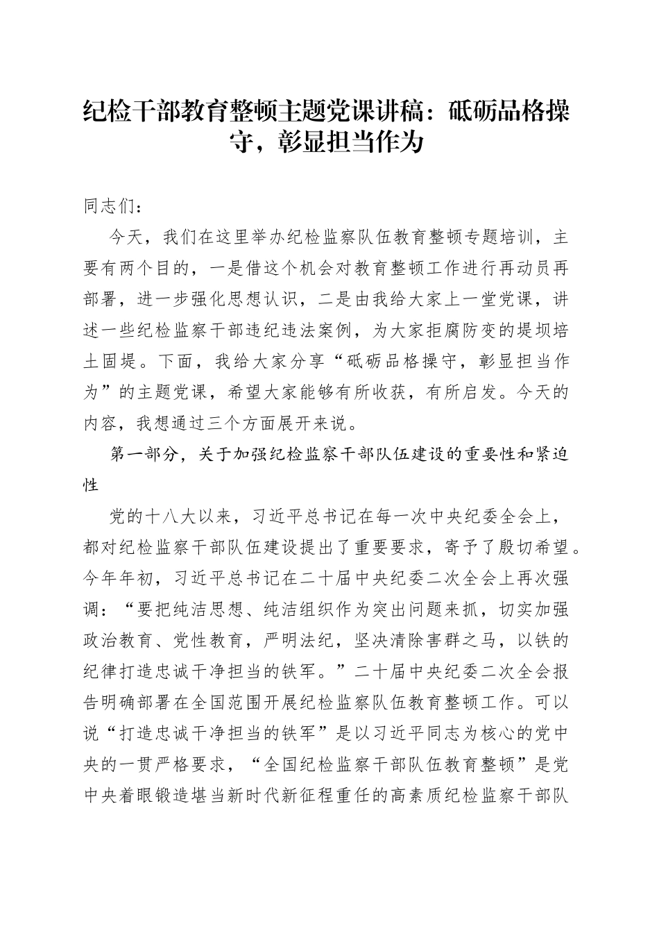 纪检干部教育整顿主题党课讲稿：砥砺品格操守，彰显担当作为_第1页
