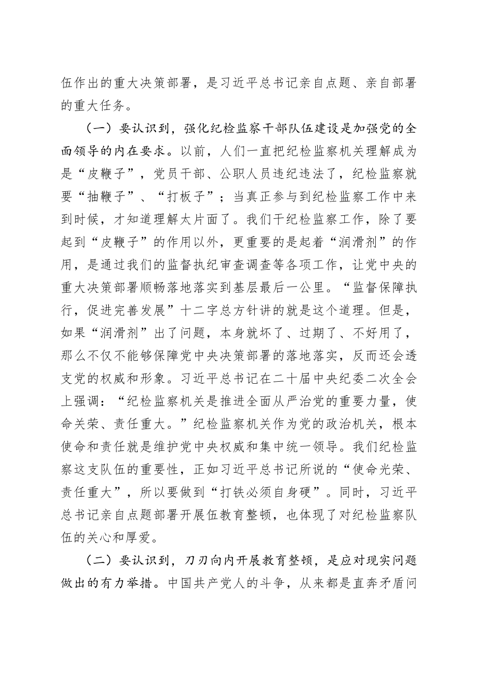 纪检干部教育整顿主题党课讲稿：砥砺品格操守，彰显担当作为_第2页