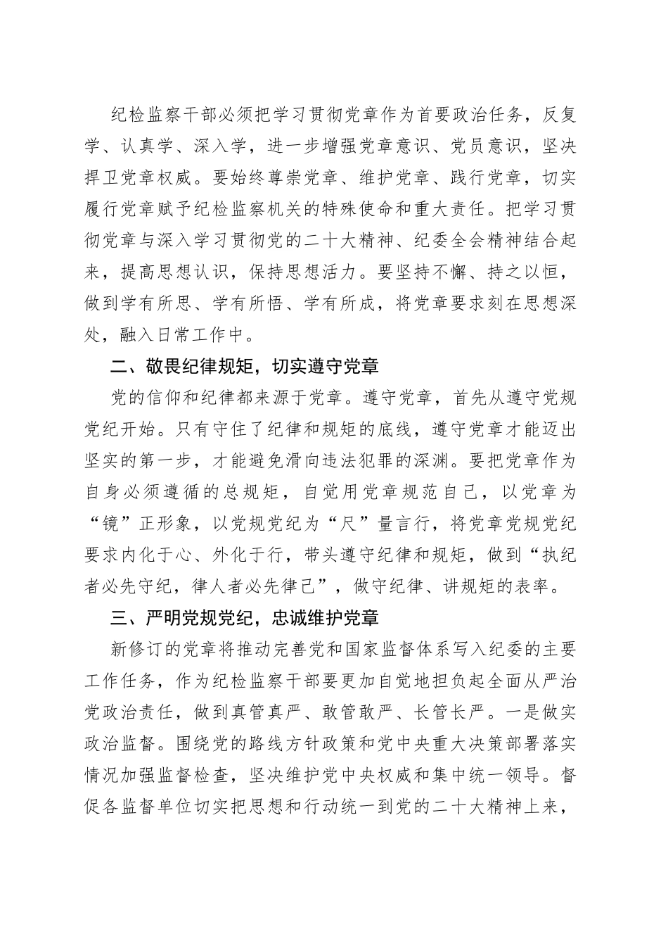 纪检干部学习党章党规心得体会、研讨发言材料合集_第2页