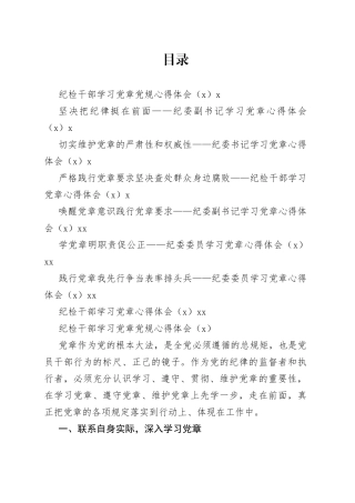 纪检干部学习党章党规心得体会、研讨发言材料合集