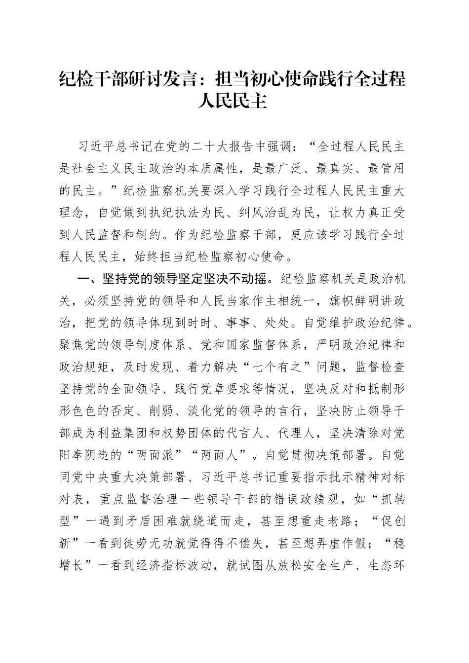 纪检干部研讨发言：担当初心使命践行全过程人民民主_第1页
