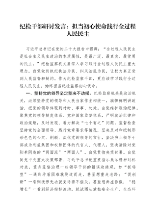 纪检干部研讨发言：担当初心使命践行全过程人民民主