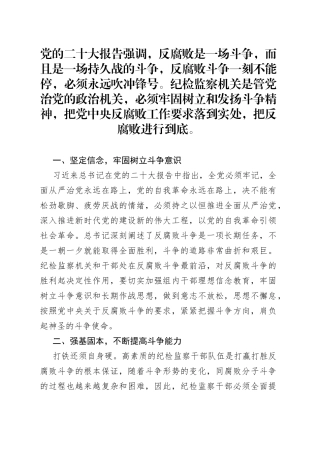 纪检干部研讨发言：切实发扬斗争精神 坚定落实反腐要求