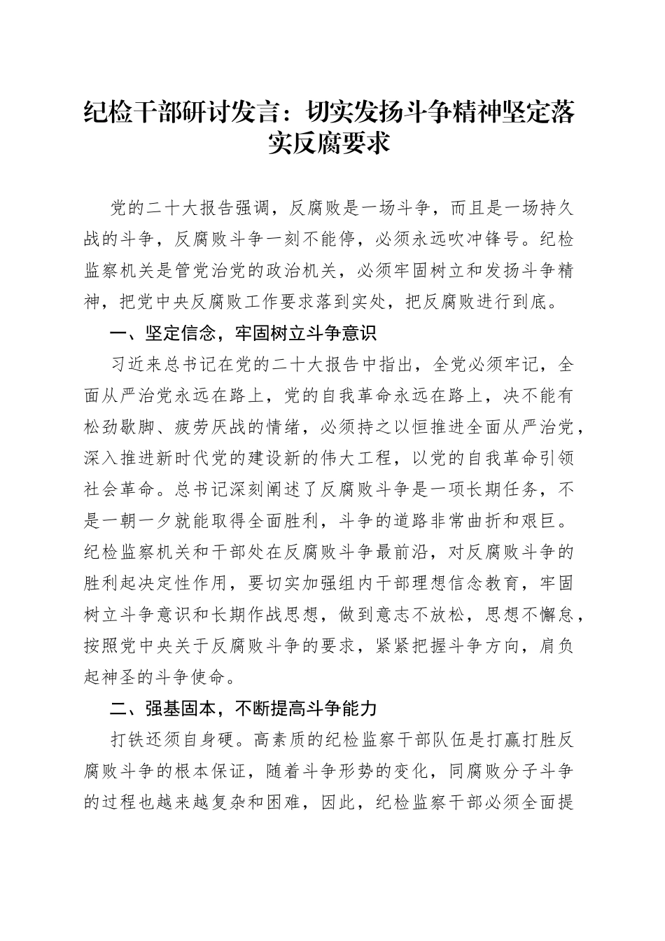纪检干部研讨发言：切实发扬斗争精神+坚定落实反腐要求_第1页