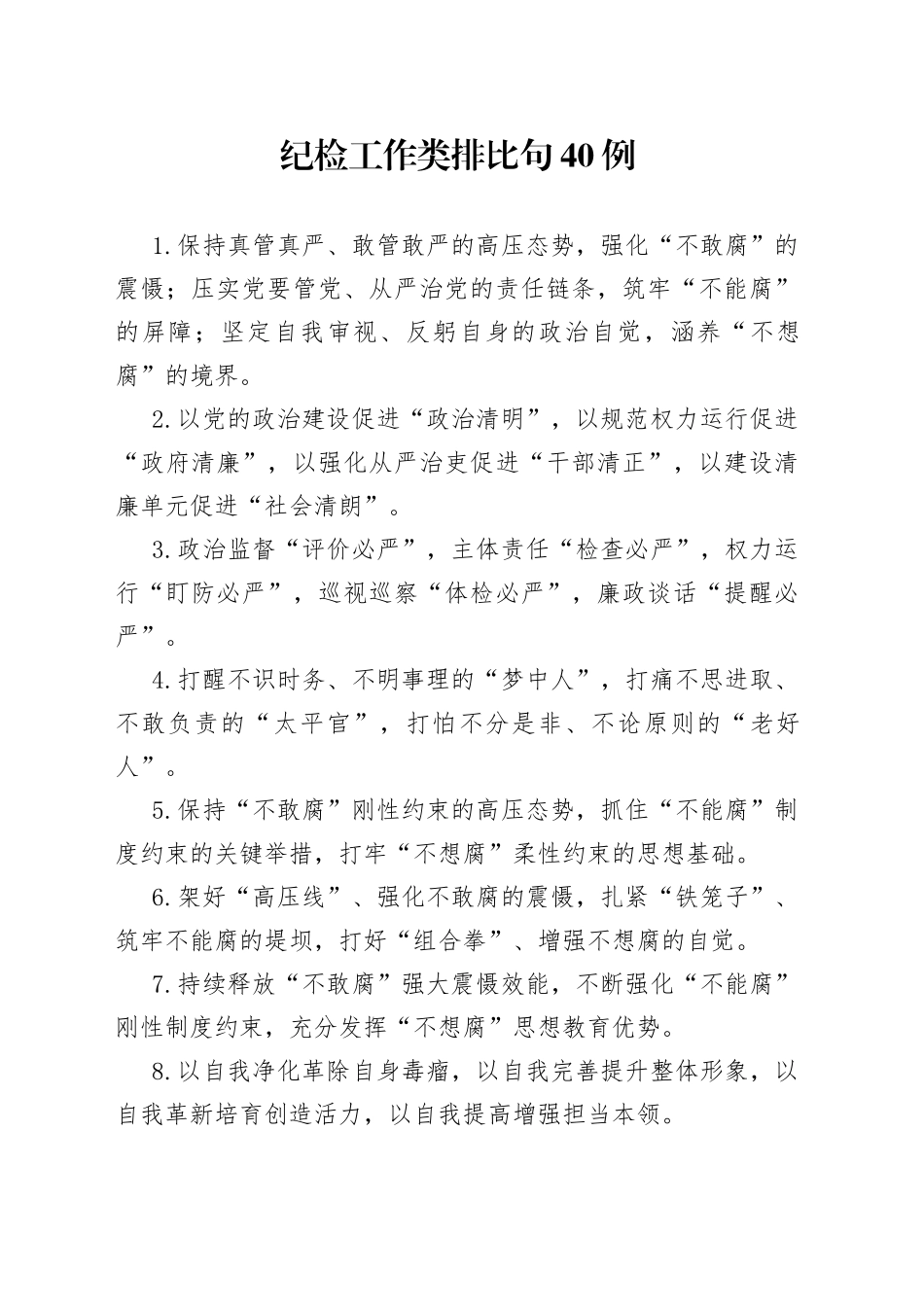 纪检工作类排比句40例_第1页