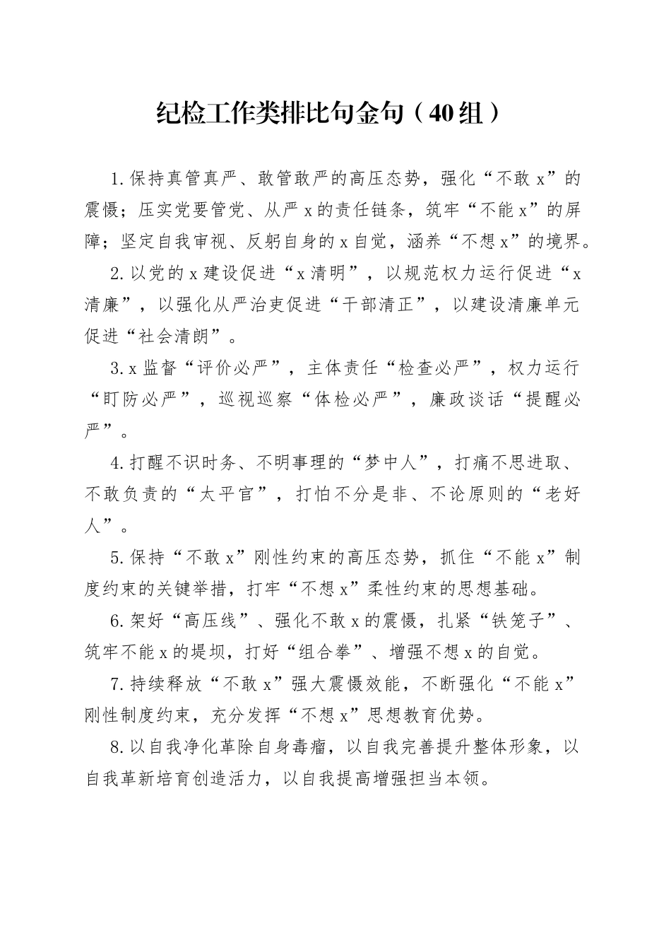 纪检工作类排比句金句（40组）_第1页