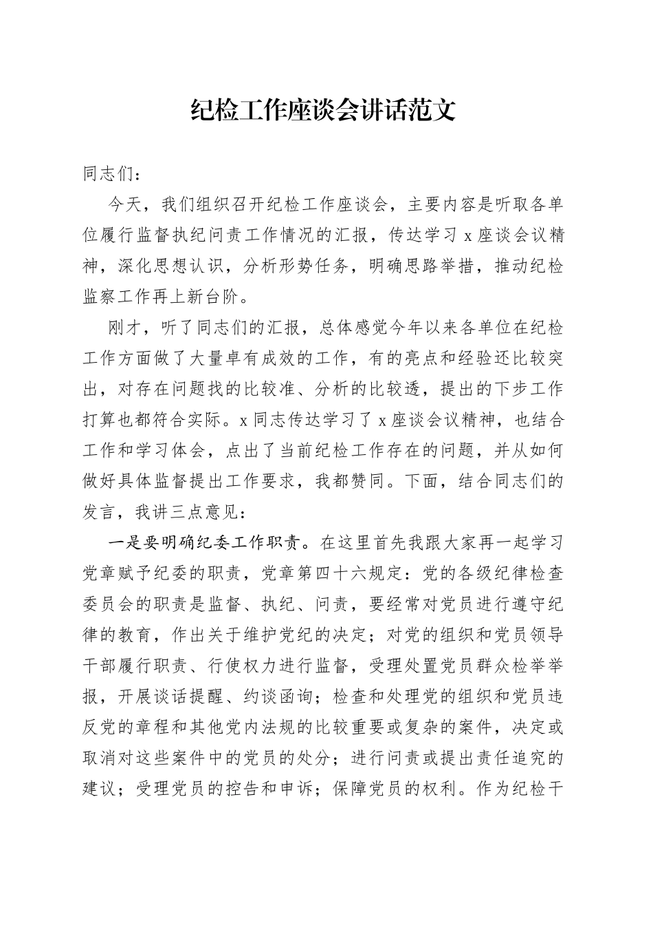 纪检工作座谈会讲话（组长，监察）_第1页