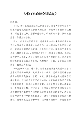 纪检工作座谈会讲话（组长，监察）