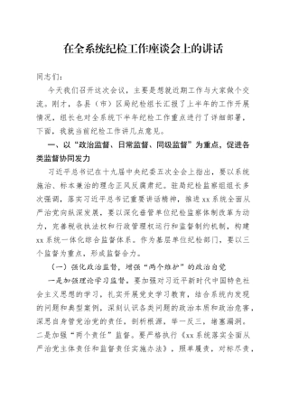 纪检工作座谈会上的讲话