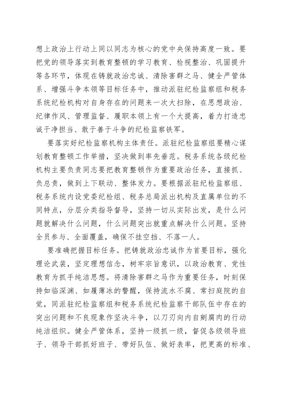 纪检教育整顿研讨发言：准确把握目标任务推动教育整顿走深走实_第2页