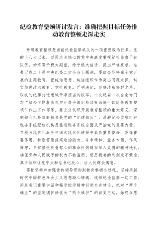 纪检教育整顿研讨发言：准确把握目标任务推动教育整顿走深走实