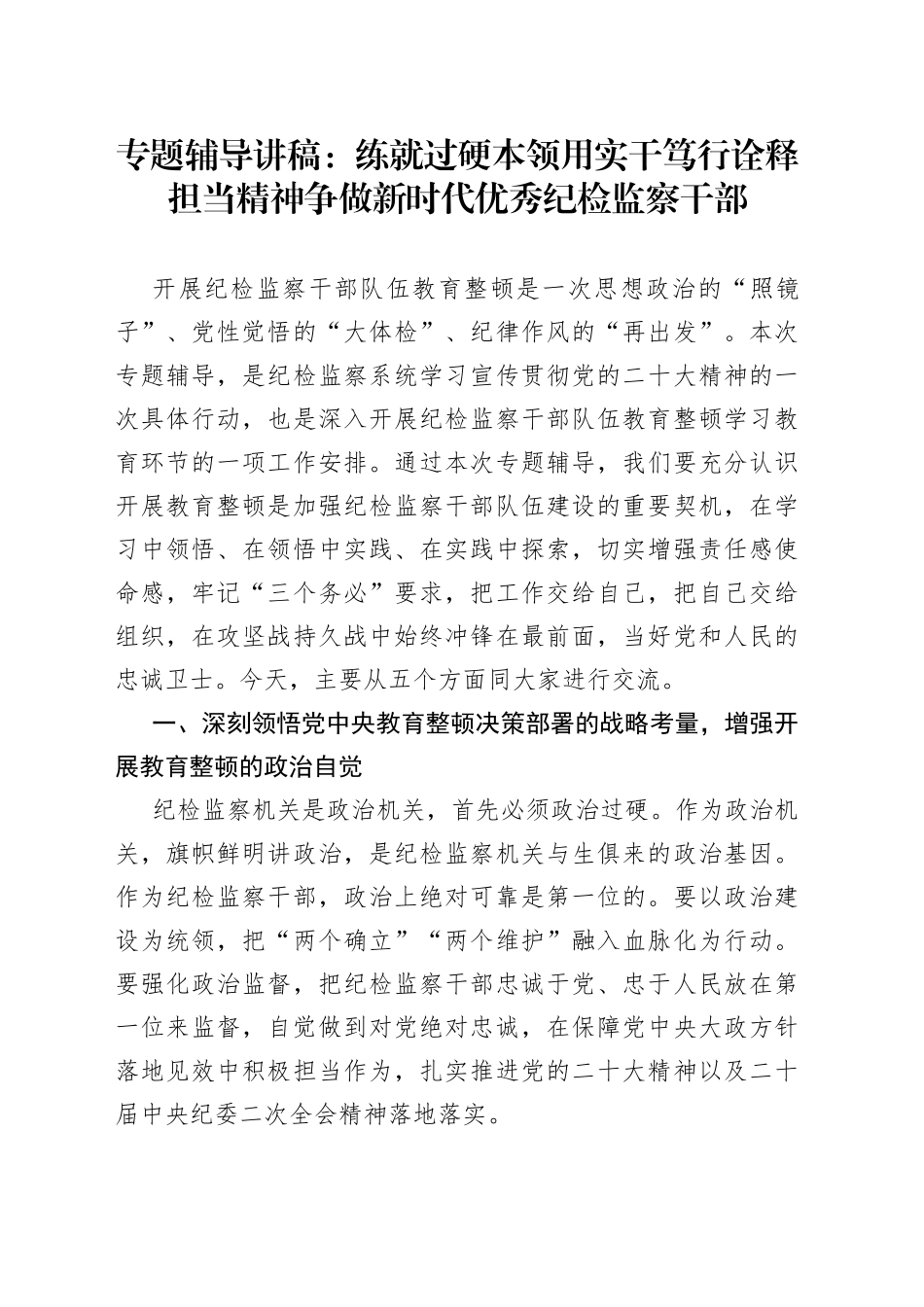 纪检教育整顿专题辅导讲稿_第1页