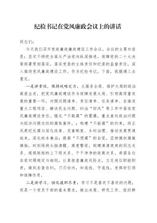 纪检书记在党风廉政会议上的讲话