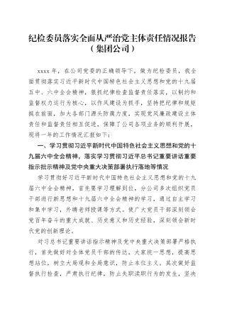 纪检委员落实全面从严治党主体责任情况报告（集团公司）