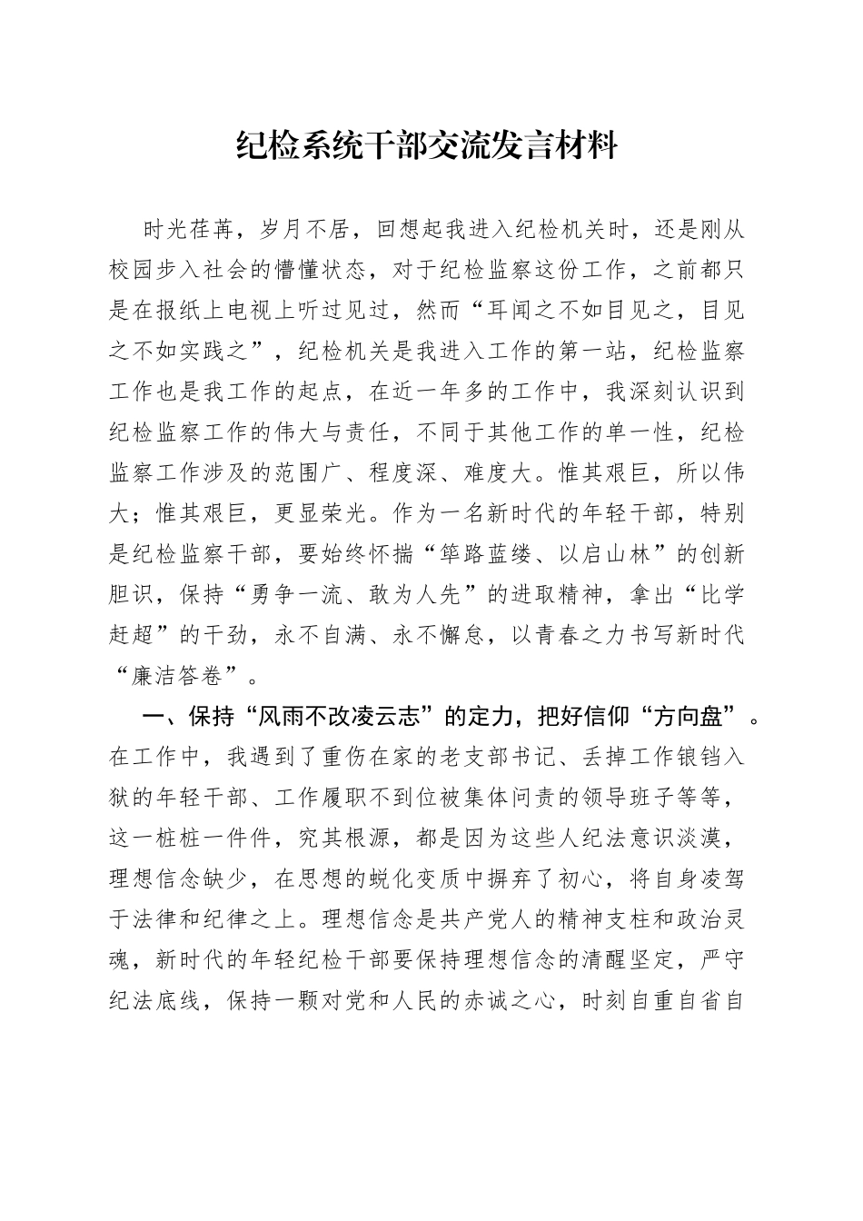 纪检系统干部交流发言材料_第1页