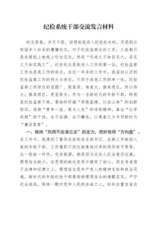 纪检系统干部交流发言材料