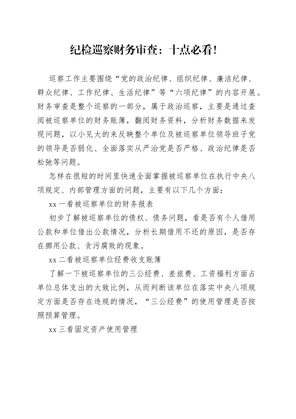 纪检巡察财务审查：十点必看！_第1页