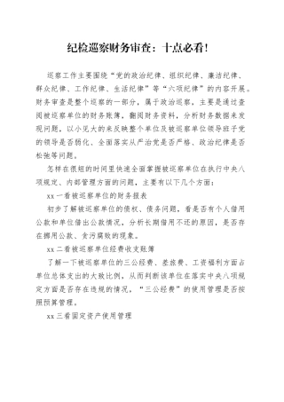 纪检巡察财务审查：十点必看！