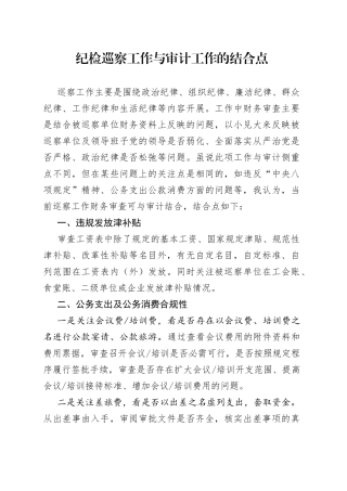 纪检巡察工作与审计工作的结合点