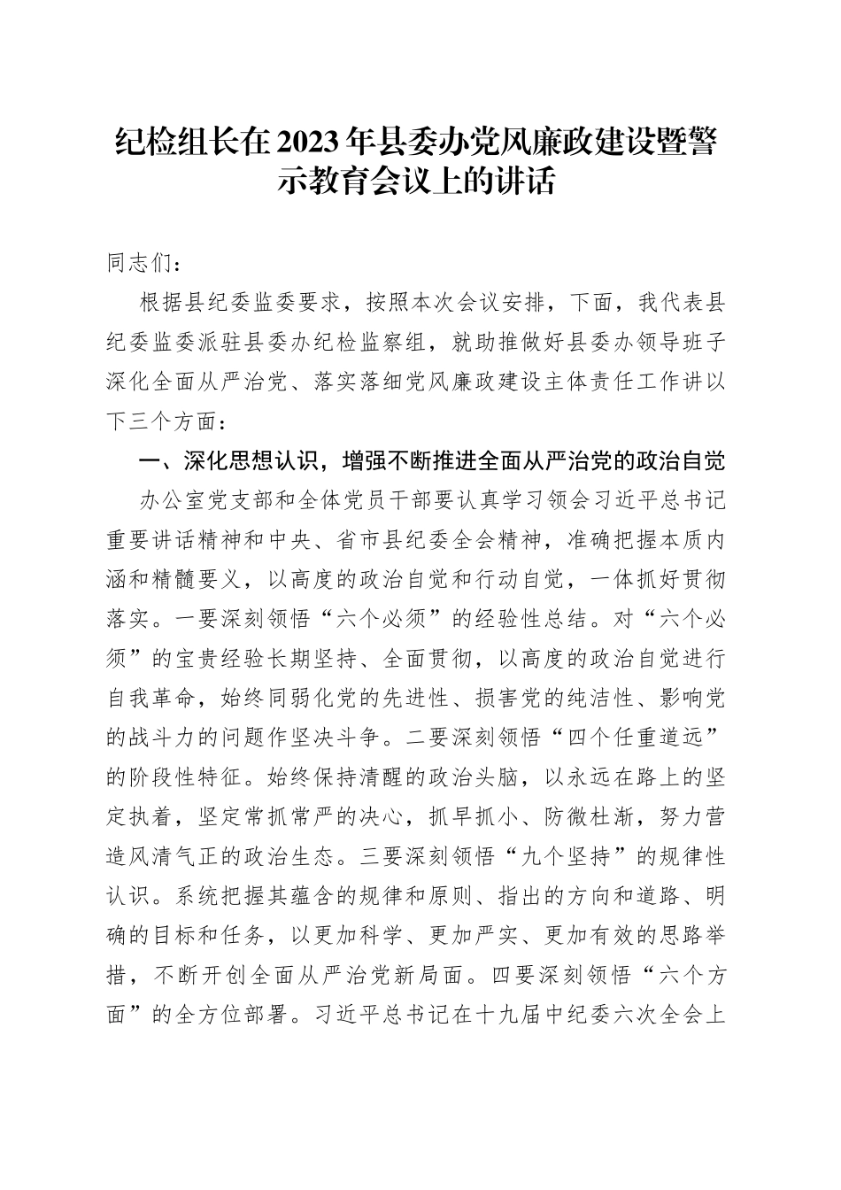 纪检组长在2023年县委办党风廉政建设暨警示教育会议上的讲话_第1页