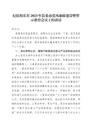 纪检组长在2023年县委办党风廉政建设暨警示教育会议上的讲话